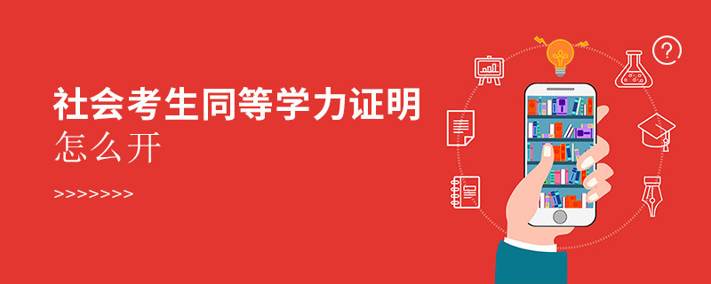 社会考生同等学力证明怎么开