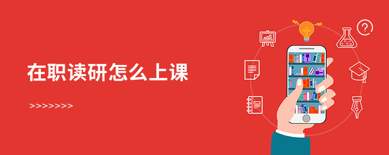 在职读研怎么上课