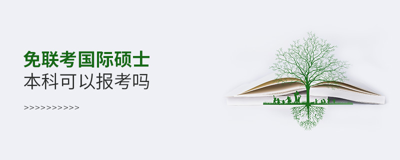 免联考国际硕士本科可以报考吗