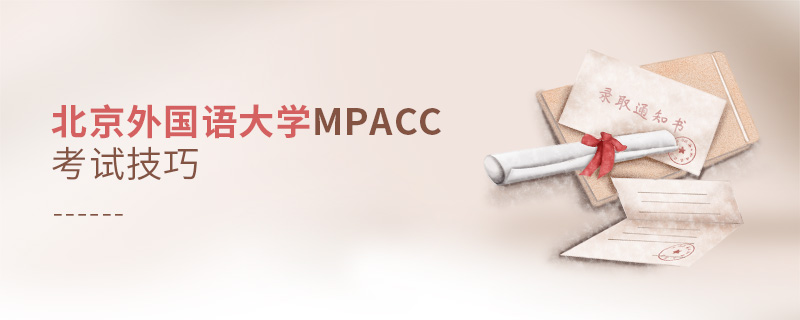 北京外国语大学MPAcc考试技巧