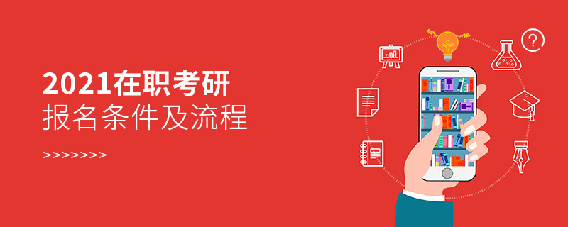 2021在职考研报名条件及流程