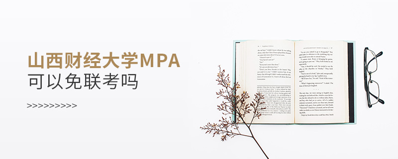 山西财经大学MPA可以免联考吗