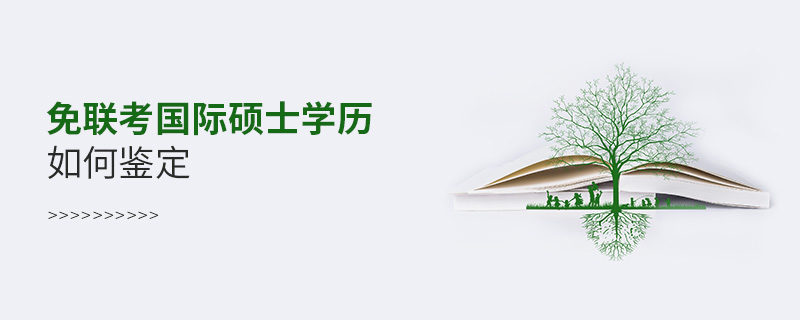 免联考国际硕士学历如何鉴定