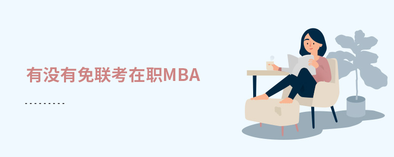有没有免联考在职MBA