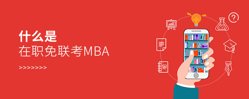 什么是在职免联考MBA？
