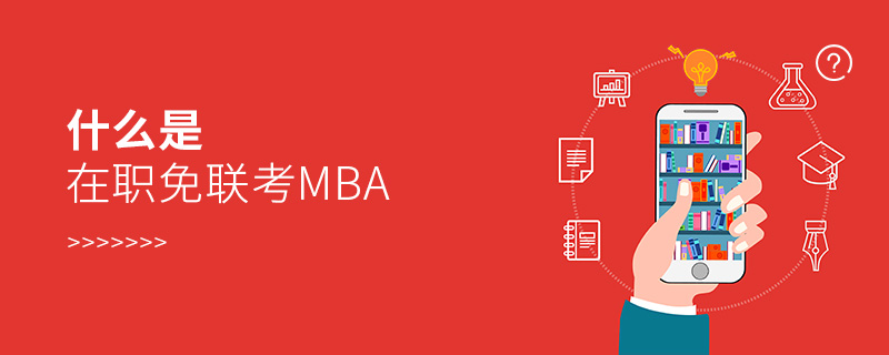 什么是在职免联考MBA