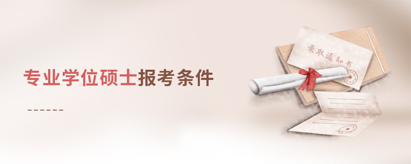 专业学位硕士报考条件