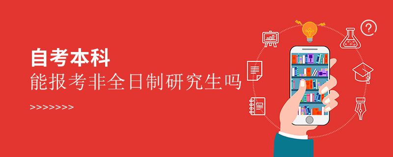 自考本科能报考非全日制研究生吗