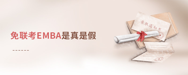 免联考EMBA是真是假？