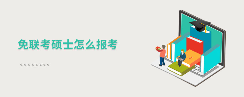 免联考硕士怎么报考？