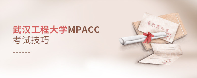 武汉工程大学MPAcc考试技巧有哪些？