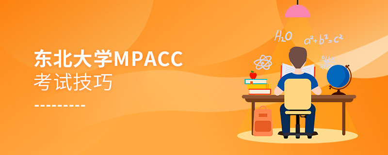 报考东北大学MPAcc有哪些考试技巧？