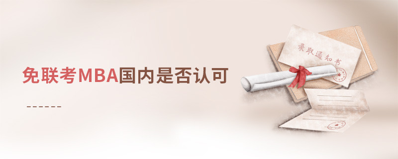 免联考MBA国内是否认可？