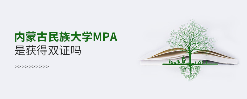 在职报考内蒙古民族大学MPA是获得双证吗？