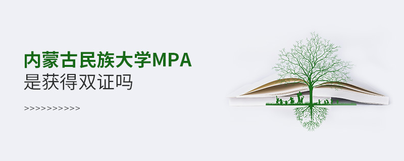 内蒙古民族大学MPA是获得双证吗