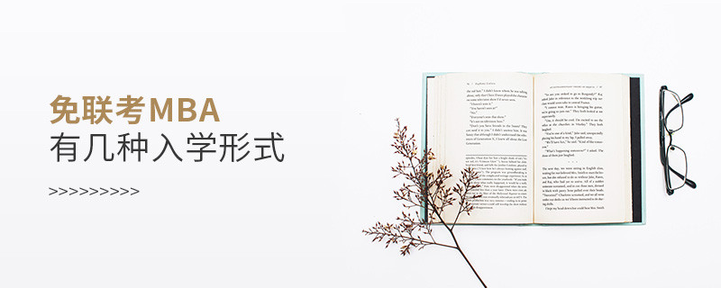 免联考MBA有几种入学形式？