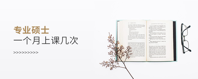 专业硕士一个月上课几次