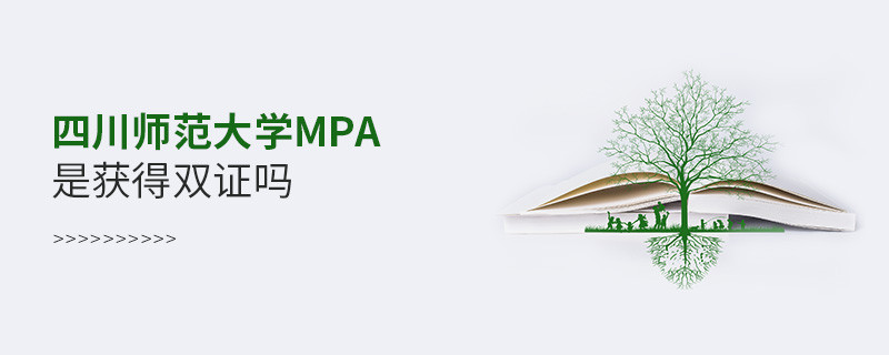 报考四川师范大学MPA可以获得双证吗？