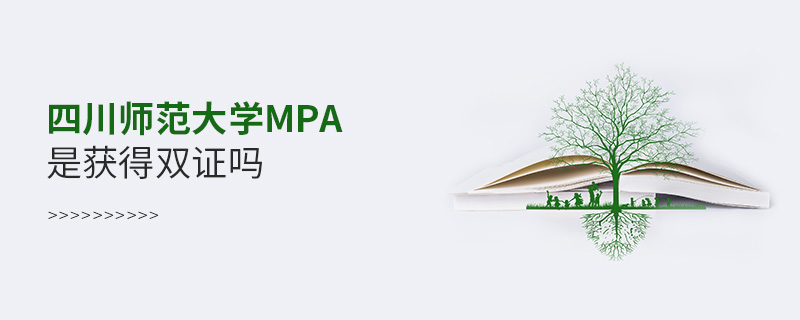 四川师范大学MPA是获得双证吗