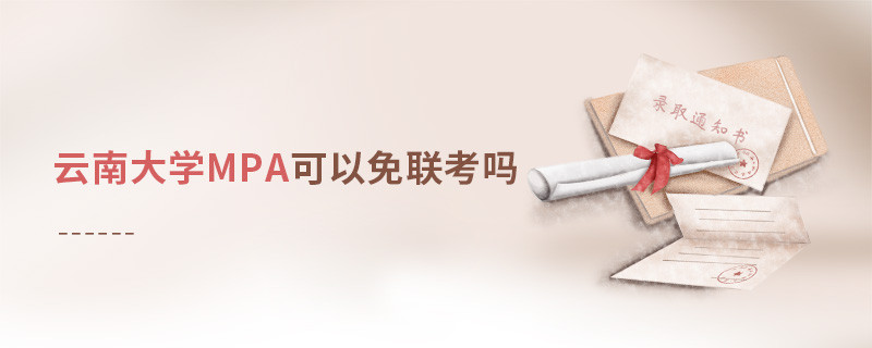 云南大学MPA能否免联考？