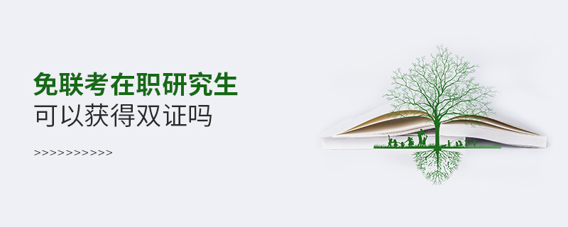 免联考在职研究生可以获得双证吗