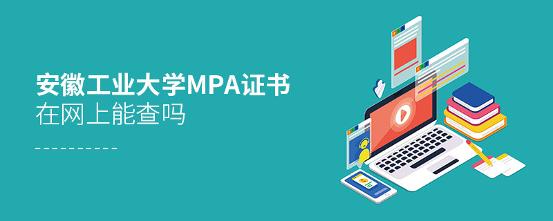 安徽工业大学MPA证书在网上可以查吗？