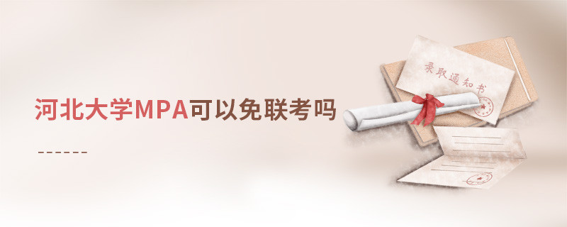 报读河北大学MPA能够免联考吗？