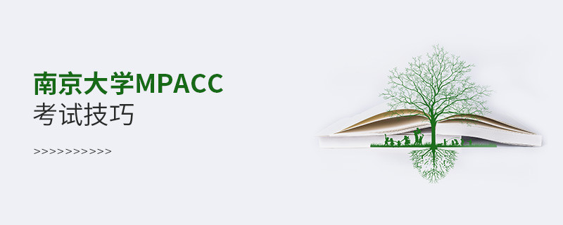 报考南京大学MPAcc有哪些考试技巧？