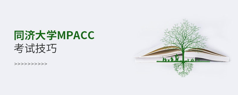 报考同济大学MPAcc有哪些考试技巧？