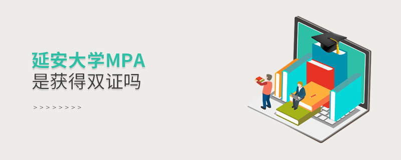 在职报考延安大学MPA是获得双证吗？