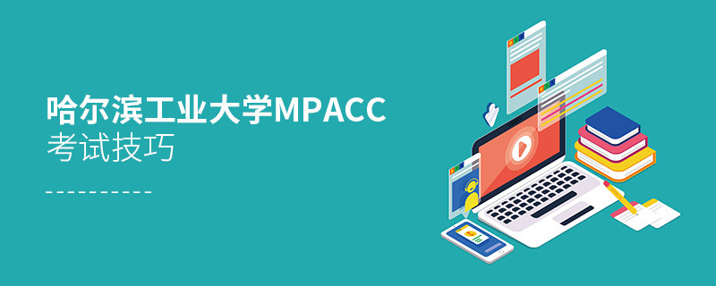 报考哈尔滨工业大学MPAcc有哪些考试技巧？