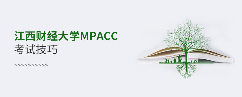 报考江西财经大学MPAcc有哪些考试技巧？