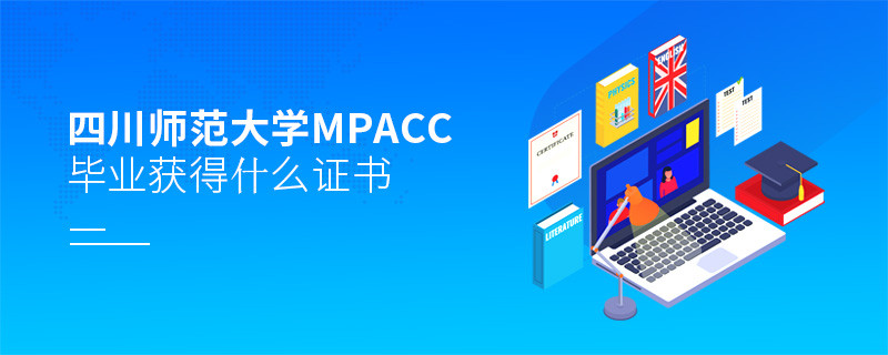 四川师范大学MPAcc毕业可以获得什么证书？