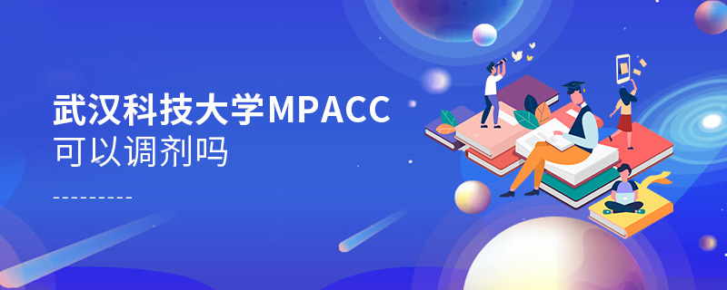 武汉科技大学MPAcc可以调剂吗