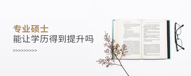 专业硕士能让学历得到提升吗