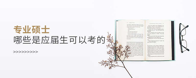 专业硕士哪些是应届生可以考的