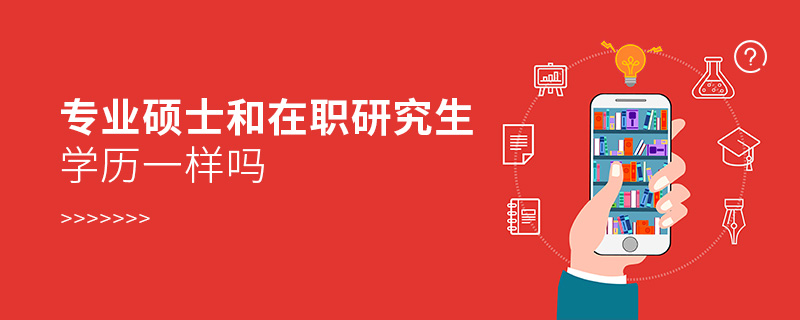 专业硕士和在职研究生学历一样吗