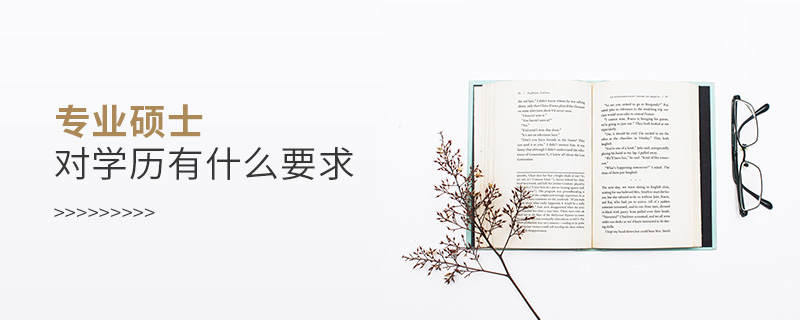 专业硕士对学历有什么要求