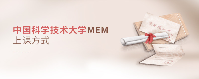 中国科学技术大学MEM上课方式