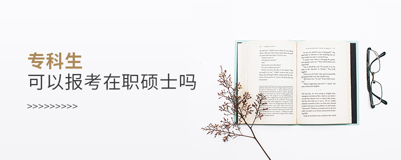 专科生可以报考在职硕士吗