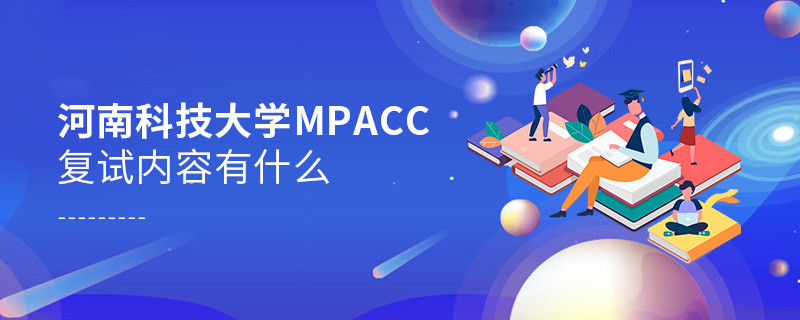 河南科技大学MPAcc复试都考哪些内容？
