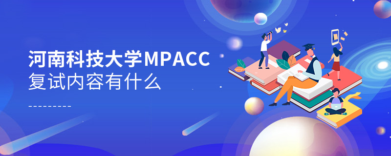 河南科技大学MPAcc复试内容有什么