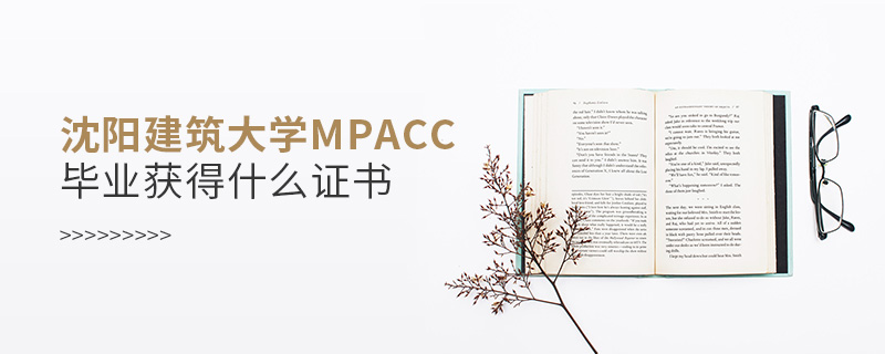沈阳建筑大学MPAcc毕业获得什么证书