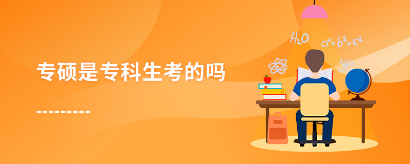 专硕是专科生考的吗