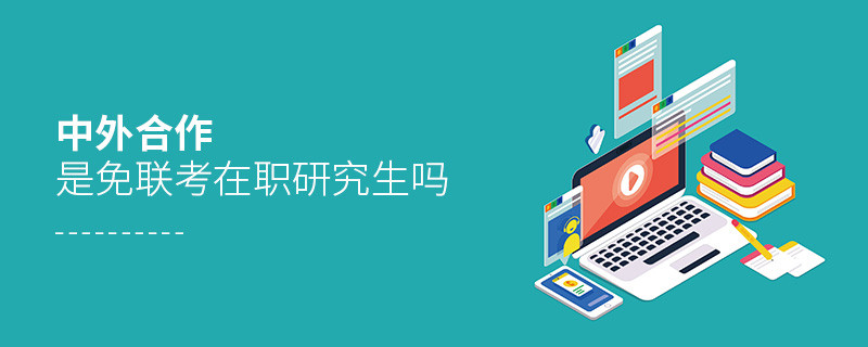 中外合作是免联考在职研究生吗