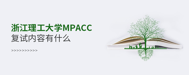 详细了解！浙江理工大学MPAcc复试内容