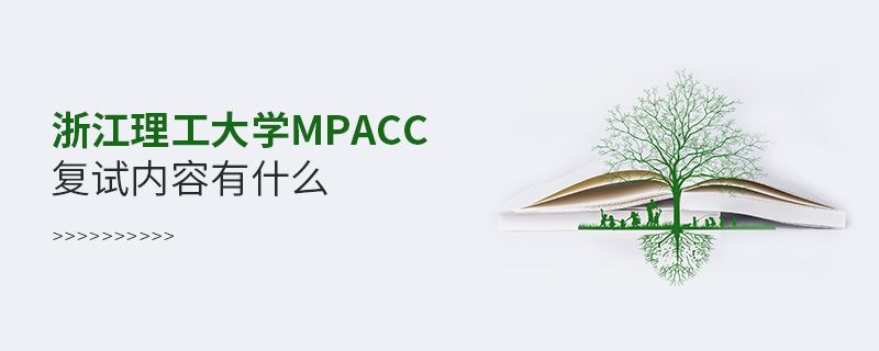 浙江理工大学MPAcc复试内容有什么