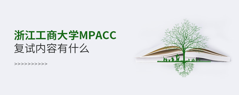 浙江工商大学MPAcc复试内容有什么