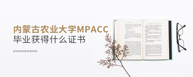 内蒙古农业大学MPAcc毕业获得什么证书