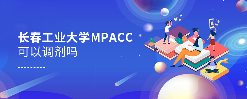 长春工业大学MPAcc可以调剂吗